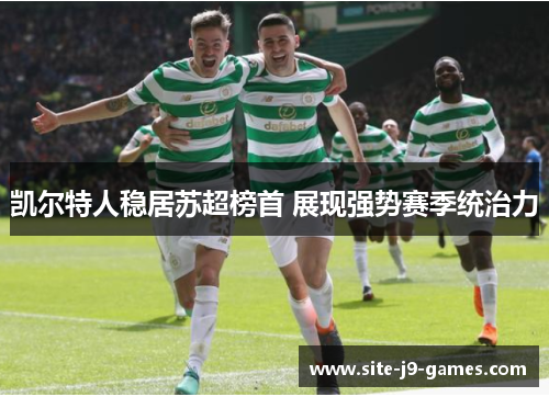 凯尔特人稳居苏超榜首 展现强势赛季统治力