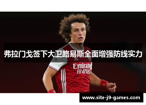 弗拉门戈签下大卫路易斯全面增强防线实力 弗拉门戈签下大卫路易斯全面增强防线实力