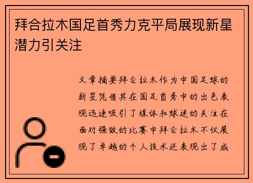拜合拉木国足首秀力克平局展现新星潜力引关注 拜合拉木国足首秀力克平局展现新星潜力引关注