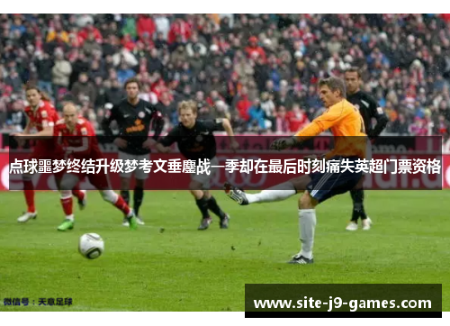点球噩梦终结升级梦考文垂鏖战一季却在最后时刻痛失英超门票资格 点球噩梦终结升级梦考文垂鏖战一季却在最后时刻痛失英超门票资格