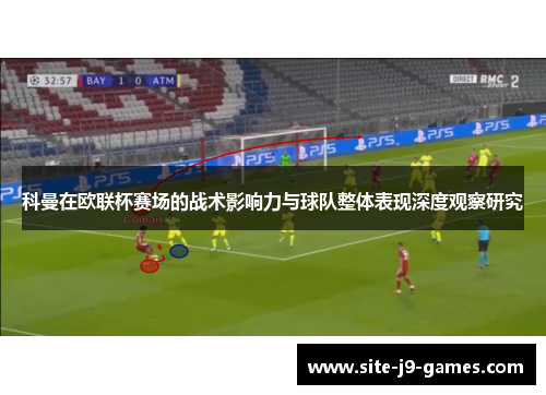 科曼在欧联杯赛场的战术影响力与球队整体表现深度观察研究 科曼在欧联杯赛场的战术影响力与球队整体表现深度观察研究