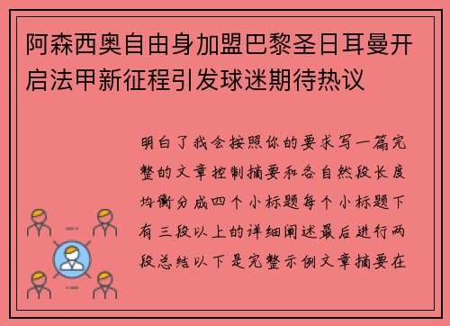 阿森西奥自由身加盟巴黎圣日耳曼开启法甲新征程引发球迷期待热议 阿森西奥自由身加盟巴黎圣日耳曼开启法甲新征程引发球迷期待热议