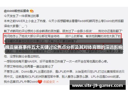 魏震禁赛事件五大关键讨论焦点分析及其对体育圈的深远影响