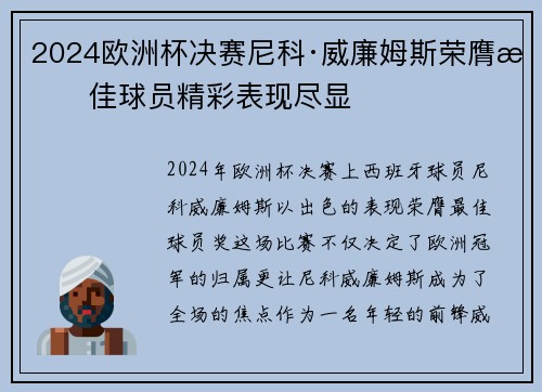 2024欧洲杯决赛尼科·威廉姆斯荣膺最佳球员精彩表现尽显 2024欧洲杯决赛尼科·威廉姆斯荣膺最佳球员精彩表现尽显
