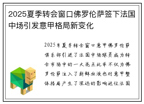 2025夏季转会窗口佛罗伦萨签下法国中场引发意甲格局新变化 2025夏季转会窗口佛罗伦萨签下法国中场引发意甲格局新变化