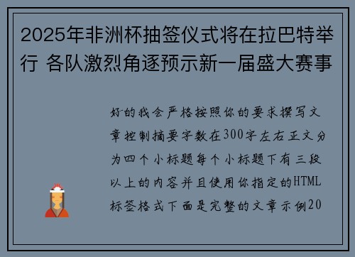 2025年非洲杯抽签仪式将在拉巴特举行 各队激烈角逐预示新一届盛大赛事开启 2025年非洲杯抽签仪式将在拉巴特举行 各队激烈角逐预示新一届盛大赛事开启