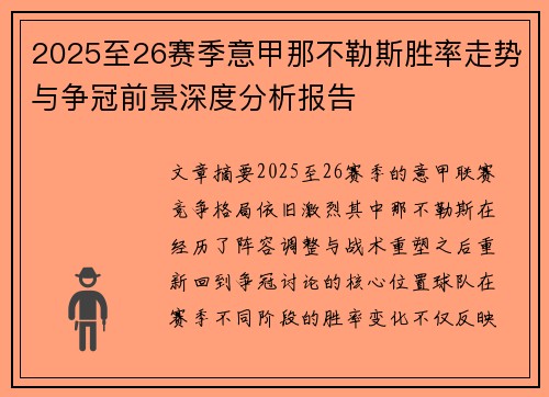 2025至26赛季意甲那不勒斯胜率走势与争冠前景深度分析报告 2025至26赛季意甲那不勒斯胜率走势与争冠前景深度分析报告