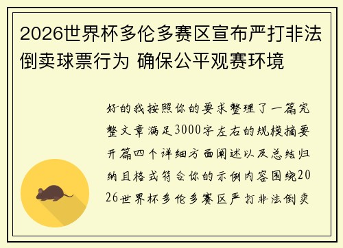 2026世界杯多伦多赛区宣布严打非法倒卖球票行为 确保公平观赛环境 2026世界杯多伦多赛区宣布严打非法倒卖球票行为 确保公平观赛环境