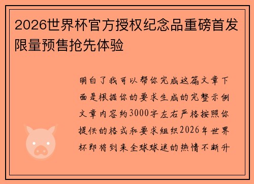 2026世界杯官方授权纪念品重磅首发限量预售抢先体验 2026世界杯官方授权纪念品重磅首发限量预售抢先体验