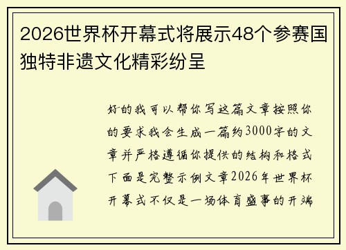2026世界杯开幕式将展示48个参赛国独特非遗文化精彩纷呈
