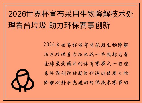 2026世界杯宣布采用生物降解技术处理看台垃圾 助力环保赛事创新