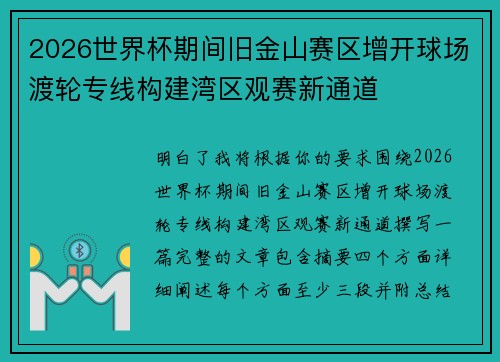 2026世界杯期间旧金山赛区增开球场渡轮专线构建湾区观赛新通道 2026世界杯期间旧金山赛区增开球场渡轮专线构建湾区观赛新通道
