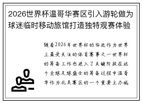 2026世界杯温哥华赛区引入游轮做为球迷临时移动旅馆打造独特观赛体验 2026世界杯温哥华赛区引入游轮做为球迷临时移动旅馆打造独特观赛体验