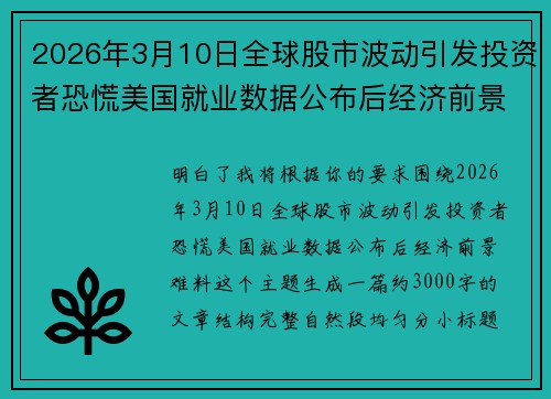 2026年3月10日全球股市波动引发投资者恐慌美国就业数据公布后经济前景难料 2026年3月10日全球股市波动引发投资者恐慌美国就业数据公布后经济前景难料