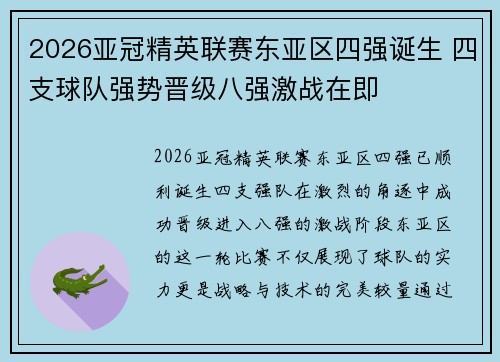 2026亚冠精英联赛东亚区四强诞生 四支球队强势晋级八强激战在即 2026亚冠精英联赛东亚区四强诞生 四支球队强势晋级八强激战在即