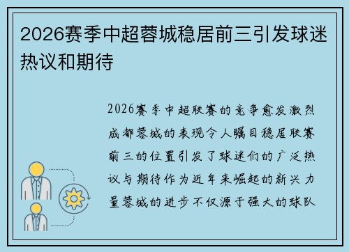 2026赛季中超蓉城稳居前三引发球迷热议和期待 2026赛季中超蓉城稳居前三引发球迷热议和期待