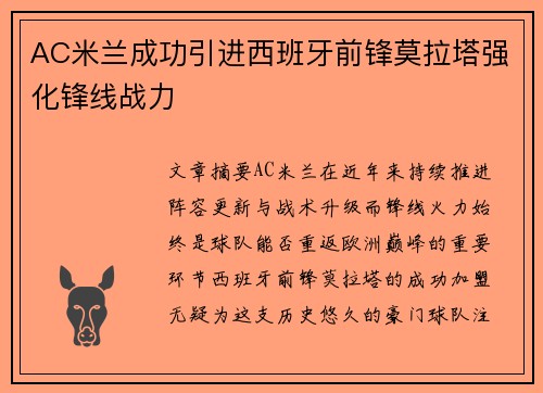 AC米兰成功引进西班牙前锋莫拉塔强化锋线战力 AC米兰成功引进西班牙前锋莫拉塔强化锋线战力