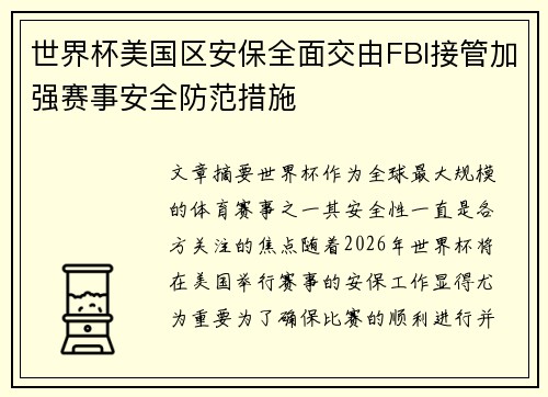 世界杯美国区安保全面交由FBI接管加强赛事安全防范措施 世界杯美国区安保全面交由FBI接管加强赛事安全防范措施
