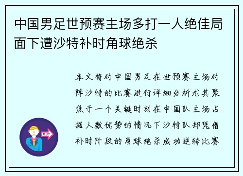 中国男足世预赛主场多打一人绝佳局面下遭沙特补时角球绝杀 中国男足世预赛主场多打一人绝佳局面下遭沙特补时角球绝杀