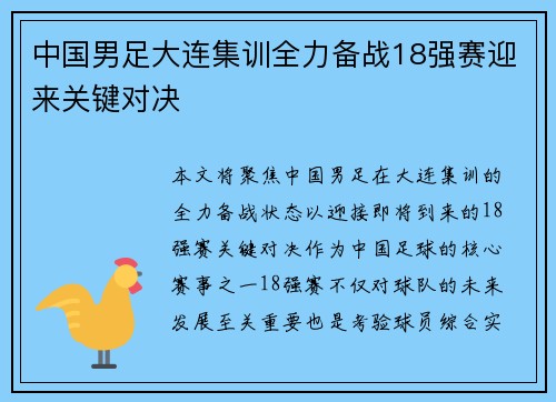 中国男足大连集训全力备战18强赛迎来关键对决 中国男足大连集训全力备战18强赛迎来关键对决