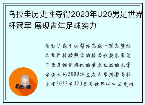乌拉圭历史性夺得2023年U20男足世界杯冠军 展现青年足球实力 乌拉圭历史性夺得2023年U20男足世界杯冠军 展现青年足球实力