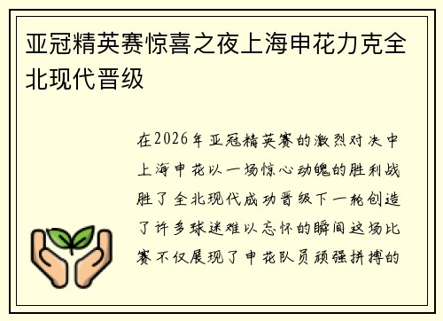 亚冠精英赛惊喜之夜上海申花力克全北现代晋级 亚冠精英赛惊喜之夜上海申花力克全北现代晋级
