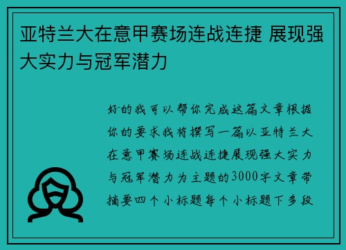 亚特兰大在意甲赛场连战连捷 展现强大实力与冠军潜力 亚特兰大在意甲赛场连战连捷 展现强大实力与冠军潜力