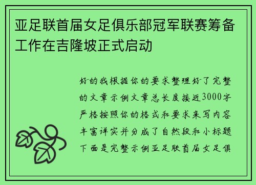 亚足联首届女足俱乐部冠军联赛筹备工作在吉隆坡正式启动 亚足联首届女足俱乐部冠军联赛筹备工作在吉隆坡正式启动