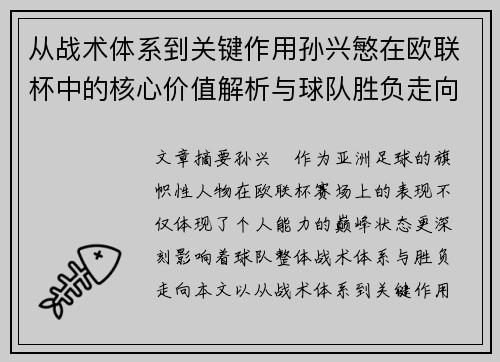 从战术体系到关键作用孙兴慜在欧联杯中的核心价值解析与球队胜负走向研究 从战术体系到关键作用孙兴慜在欧联杯中的核心价值解析与球队胜负走向研究