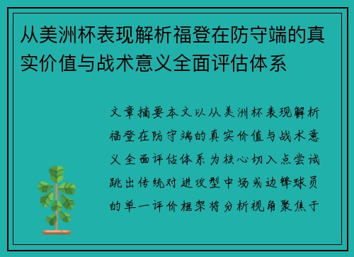 从美洲杯表现解析福登在防守端的真实价值与战术意义全面评估体系