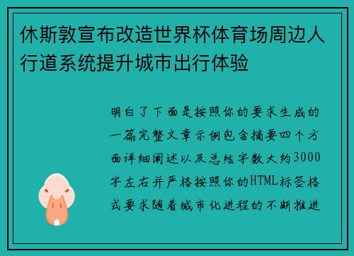 休斯敦宣布改造世界杯体育场周边人行道系统提升城市出行体验 休斯敦宣布改造世界杯体育场周边人行道系统提升城市出行体验