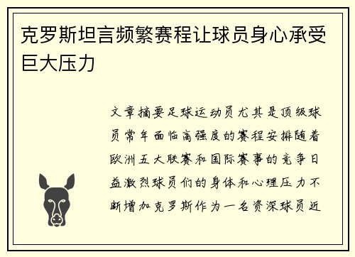 克罗斯坦言频繁赛程让球员身心承受巨大压力 克罗斯坦言频繁赛程让球员身心承受巨大压力