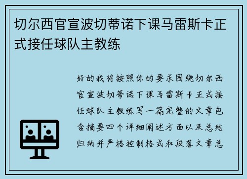 切尔西官宣波切蒂诺下课马雷斯卡正式接任球队主教练 切尔西官宣波切蒂诺下课马雷斯卡正式接任球队主教练
