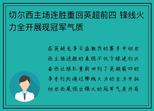 切尔西主场连胜重回英超前四 锋线火力全开展现冠军气质 切尔西主场连胜重回英超前四 锋线火力全开展现冠军气质
