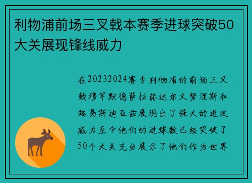 利物浦前场三叉戟本赛季进球突破50大关展现锋线威力