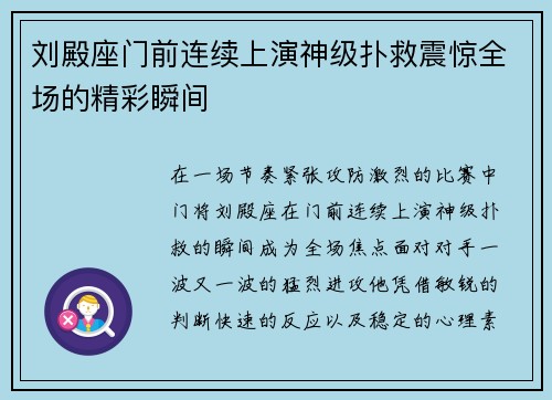 刘殿座门前连续上演神级扑救震惊全场的精彩瞬间
