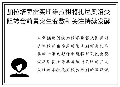 加拉塔萨雷买断维拉租将扎尼奥洛受阻转会前景突生变数引关注持续发酵