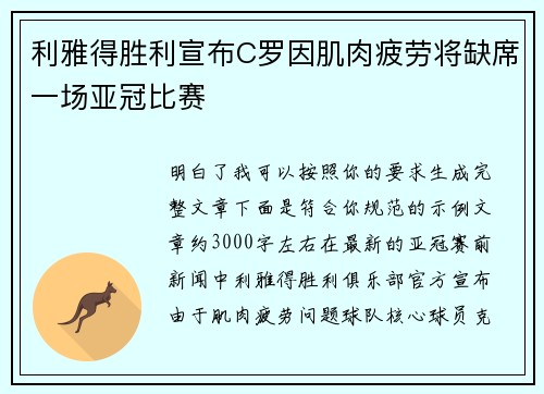 利雅得胜利宣布C罗因肌肉疲劳将缺席一场亚冠比赛