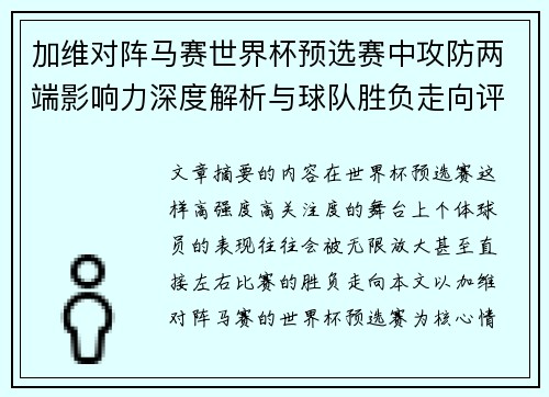 加维对阵马赛世界杯预选赛中攻防两端影响力深度解析与球队胜负走向评估