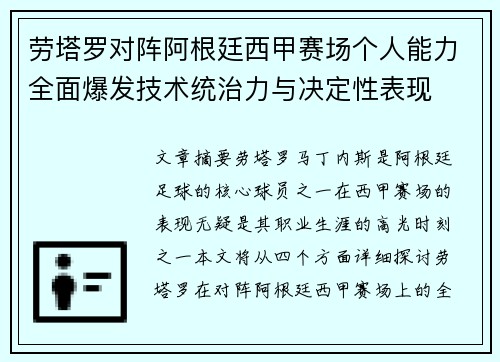 劳塔罗对阵阿根廷西甲赛场个人能力全面爆发技术统治力与决定性表现
