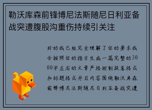 勒沃库森前锋博尼法斯随尼日利亚备战突遭腹股沟重伤持续引关注