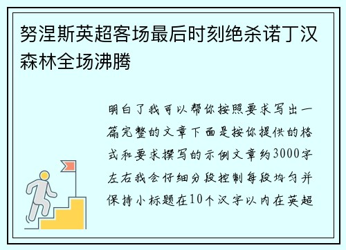 努涅斯英超客场最后时刻绝杀诺丁汉森林全场沸腾