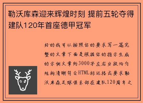 勒沃库森迎来辉煌时刻 提前五轮夺得建队120年首座德甲冠军 勒沃库森迎来辉煌时刻 提前五轮夺得建队120年首座德甲冠军