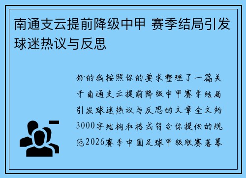南通支云提前降级中甲 赛季结局引发球迷热议与反思