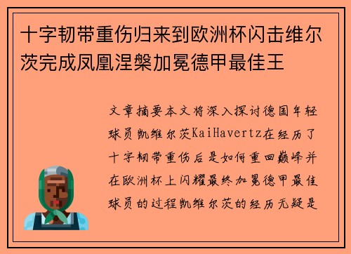 十字韧带重伤归来到欧洲杯闪击维尔茨完成凤凰涅槃加冕德甲最佳王
