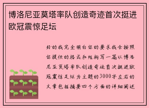 博洛尼亚莫塔率队创造奇迹首次挺进欧冠震惊足坛