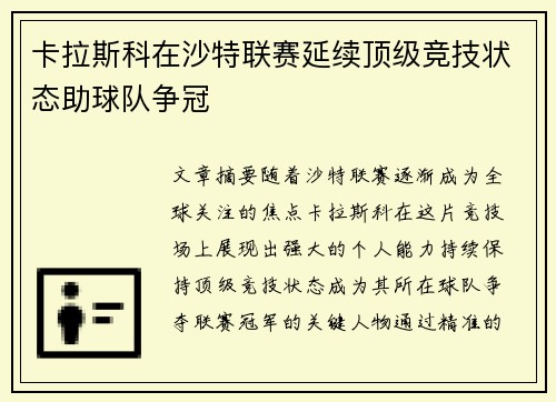 卡拉斯科在沙特联赛延续顶级竞技状态助球队争冠 卡拉斯科在沙特联赛延续顶级竞技状态助球队争冠