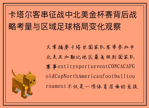 卡塔尔客串征战中北美金杯赛背后战略考量与区域足球格局变化观察 卡塔尔客串征战中北美金杯赛背后战略考量与区域足球格局变化观察