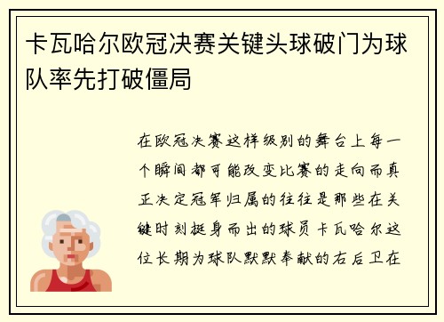 卡瓦哈尔欧冠决赛关键头球破门为球队率先打破僵局 卡瓦哈尔欧冠决赛关键头球破门为球队率先打破僵局