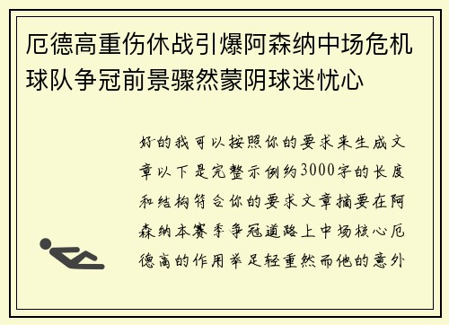 厄德高重伤休战引爆阿森纳中场危机球队争冠前景骤然蒙阴球迷忧心